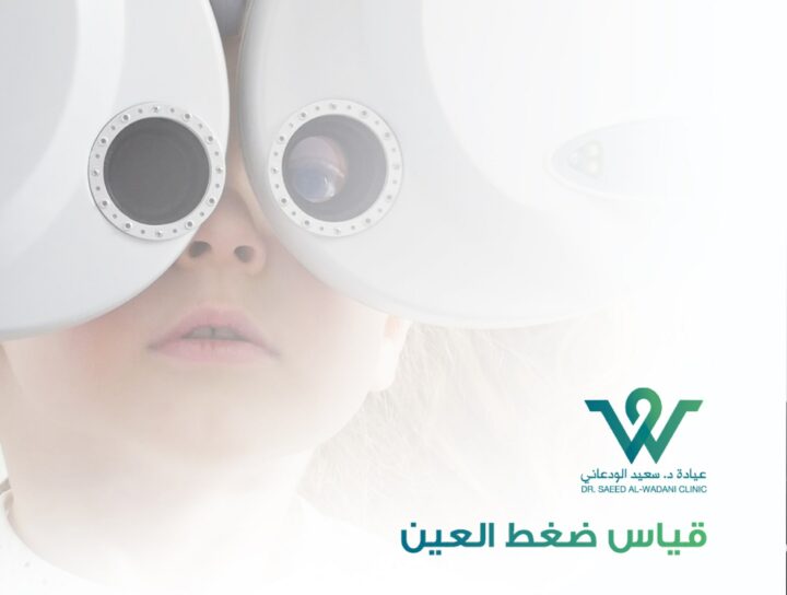 قياس ضغط العينين، في هذا القسم، سنتحدث عن أهمية قياس ضغط العينين وكيف يمكن استخدامه في التشخيص والعلاج.