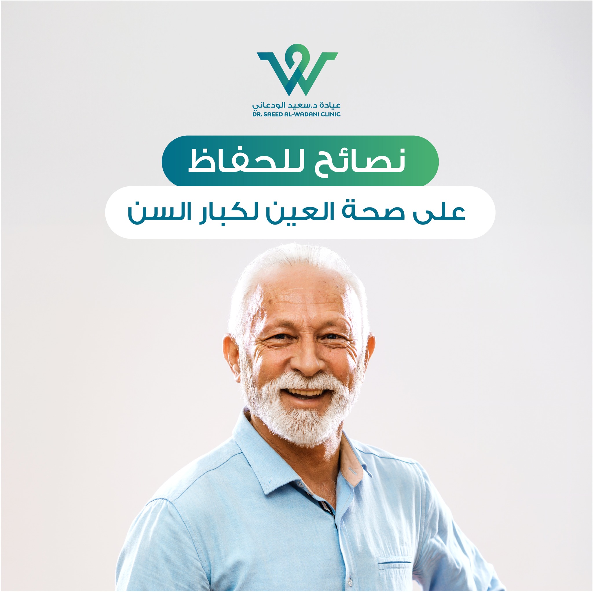 نصائح لحماية العين لكبار السن، تعتبر العين من أهم الأعضاء في جسم الإنسان، ومع تقدم العمر تزداد الاحتياجات والمشاكل الصحية المرتبطة بالعين.