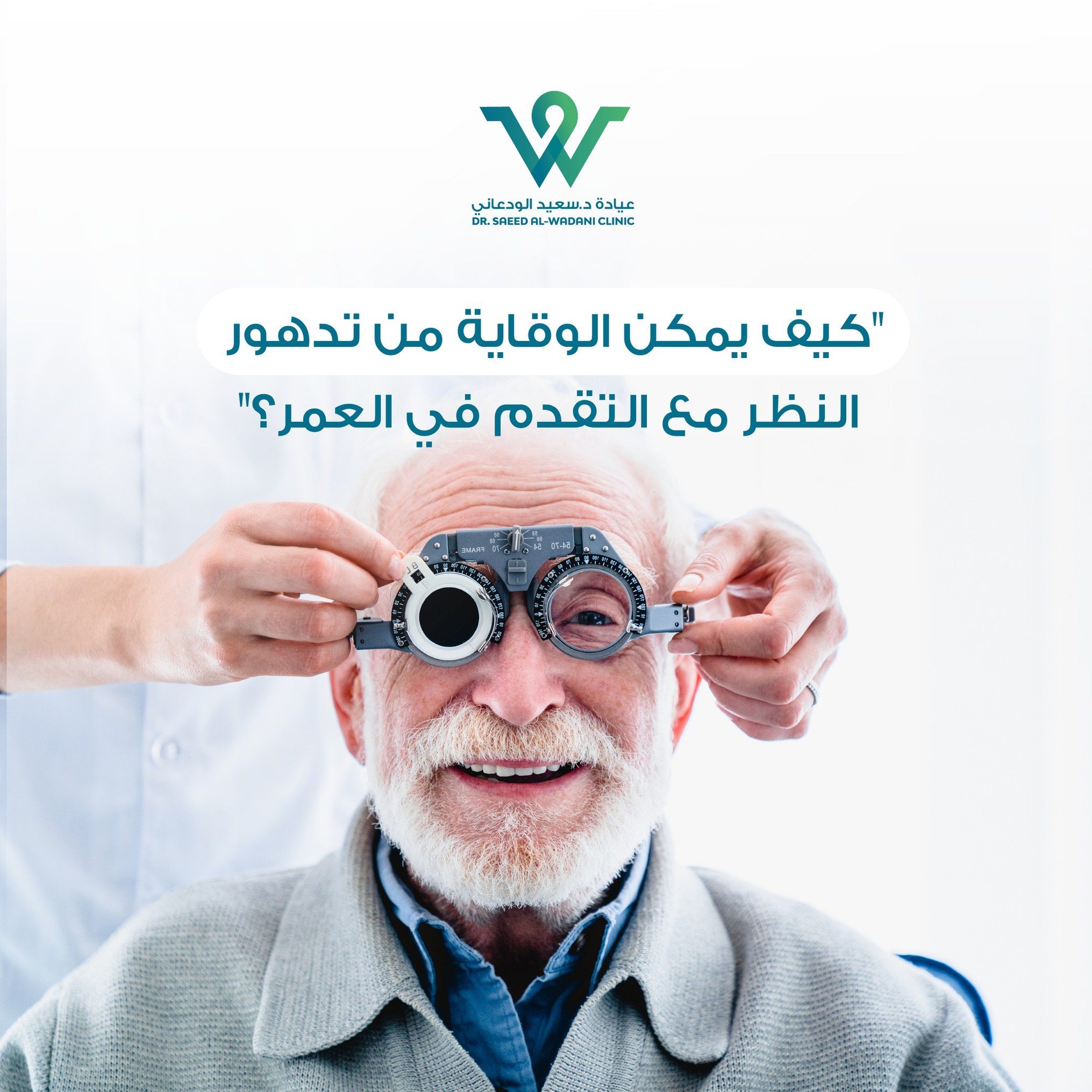 أهمية الوقاية من تدهور البصر مع تقدم العمر، تُعَدُّ أسباب تدهور البصر مع التقدّم في العمر طبيعية بشكل عام، وتشمل عوامل مثل انخفاض كثافة عضلات العين، وفقدان ليونة عدسة العين، وتغيرات في شكل قرنية العين.