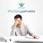 جفاف العين هو حالة شائعة يمكن أن تؤثر على أي شخص في أي عمر. يحدث عندما لا تفرز العين ما يكفي من الدموع أو عندما تكون الدموع غير فعالة في ترطيب العين.