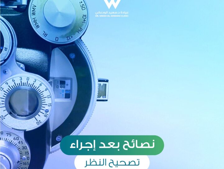 نصائح بعد تصحيح النظر هي عنصر أساسي لضمان نجاح العملية والحفاظ على صحة العين. تصحيح النظر بالليزر هو إجراء شائع يساعد الكثير من الأشخاص على التخلص من النظارات والعدسات اللاصقة، ولكن الرعاية المناسبة بعد الجراحة تلعب دورًا حاسمًا في تحقيق أفضل النتائج.