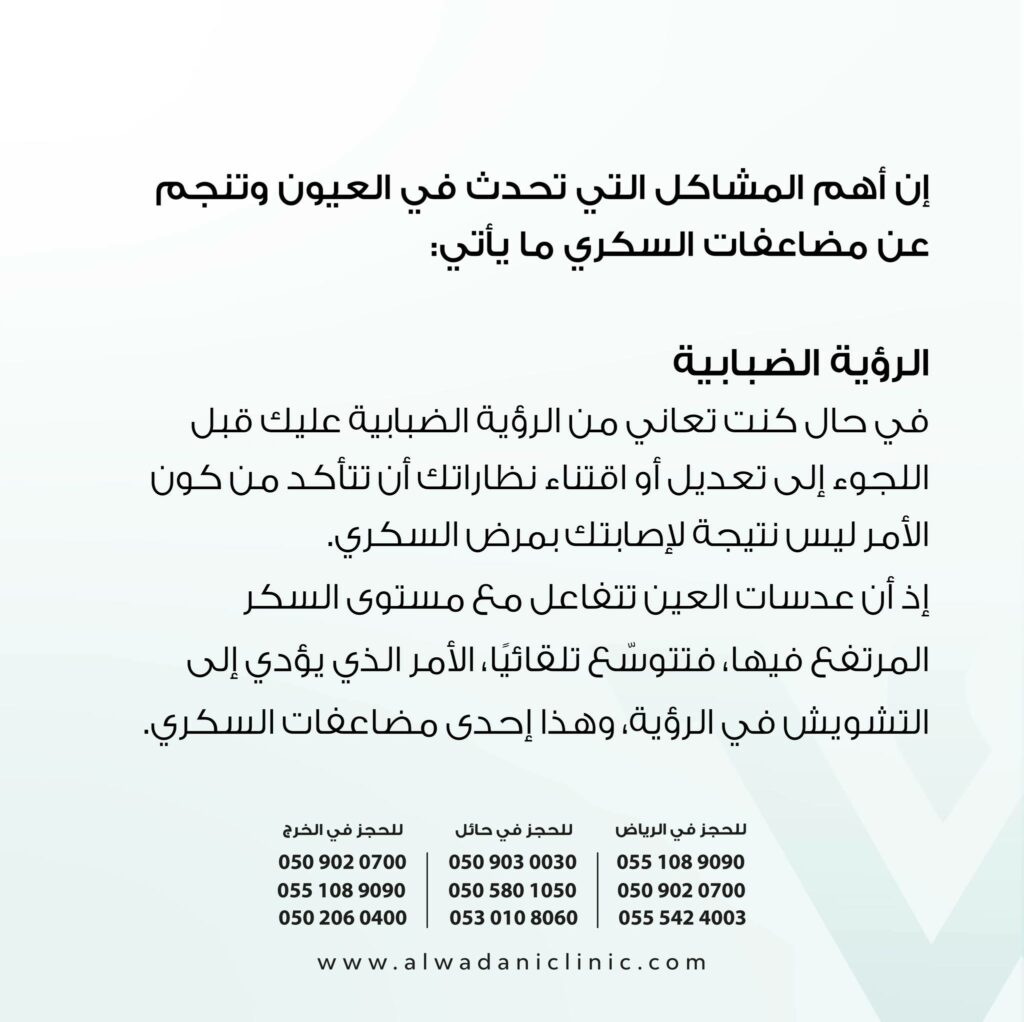 تأثير السكري على العيون من أخطر المضاعفات التي قد تواجه مرضى السكري، حيث يمكن أن يؤدي إلى أمراض خطيرة مثل اعتلال الشبكية والمياه البيضاء والزرق (الجلوكوما).