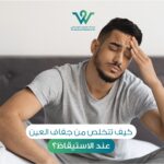 تخلص من جفاف الصباح هو هدف يسعى إليه العديد من الأشخاص الذين يعانون من جفاف العين عند الاستيقاظ، وهو شعور غير مريح قد يؤثر على بداية اليوم ويزيد من الانزعاج.