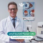 زيارات الطبيب بعد التصحيح البصري هي جزء أساسي لضمان نجاح العملية والحصول على أفضل نتائج ممكنة للرؤية.