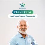 صحة عيون كبار السن هي أحد أهم الجوانب التي يجب العناية بها مع التقدم في العمر، حيث تزداد احتمالية الإصابة بمشاكل بصرية تؤثر على جودة الحياة.