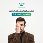 هل يمكن لمشاكل العين أن تسبب الصداع ؟، ارتباط العين والصداع قد يكون أقرب مما نتصور، حيث تشير العديد من الدراسات إلى أن مشاكل العين يمكن أن تسبب الصداع في كثير من الحالات. هذه العلاقة قد تكون نتيجة للإجهاد البصري، أمراض العين المزمنة، أو حتى مشاكل في الرؤية غير المشخصة.