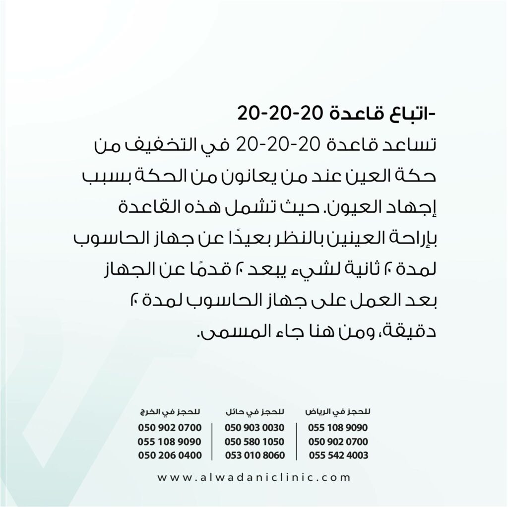 أخذ فترات راحة منتظمة عند استخدام الشاشات يقلل من إجهاد العين والجفاف. اتبع قاعدة 20-20-20: كل 20 دقيقة، انظر إلى شيء يبعد 20 قدمًا لمدة 20 ثانية.