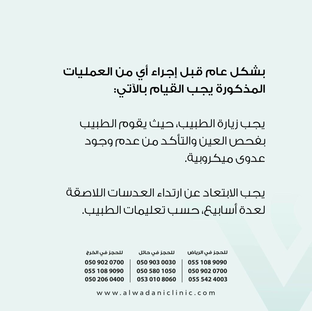 إذا كنت ترتدي العدسات اللاصقة، فمن الضروري التوقف عن استخدامها قبل العملية بفترة كافية. عادة ما يوصي الأطباء بالتوقف عن ارتداء العدسات اللاصقة اللينة لمدة أسبوعين على الأقل قبل العملية، والعدسات الصلبة لمدة أربعة أسابيع. هذا لأن العدسات اللاصقة يمكن أن تغير شكل القرنية، مما قد يؤثر على دقة القياسات المطلوبة للعملية.