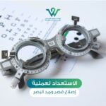 الاستعداد لعملية مد وقصر البصر، تعد عملية التصحيح هذه من الإجراءات الطبية الشائعة التي تساعد في تحسين الرؤية والتخلص من النظارات الطبية أو العدسات اللاصقة.