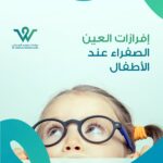 إفرازات العين الصفراء عند الأطفال يمكن أن تكون مصدر قلق للآباء والأمهات. في هذا المقال، سنناقش أسباب هذه الإفرازات وكيفية التعامل معها، مع تقديم نصائح عملية لرعاية عيون الأطفال والحفاظ على صحتها.