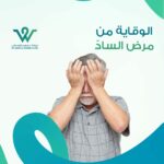 الوقاية من مرض الساد، مرض الساد، أو إعتام عدسة العين، هو حالة شائعة يمكن أن تؤثر على الرؤية مع التقدم في العمر.