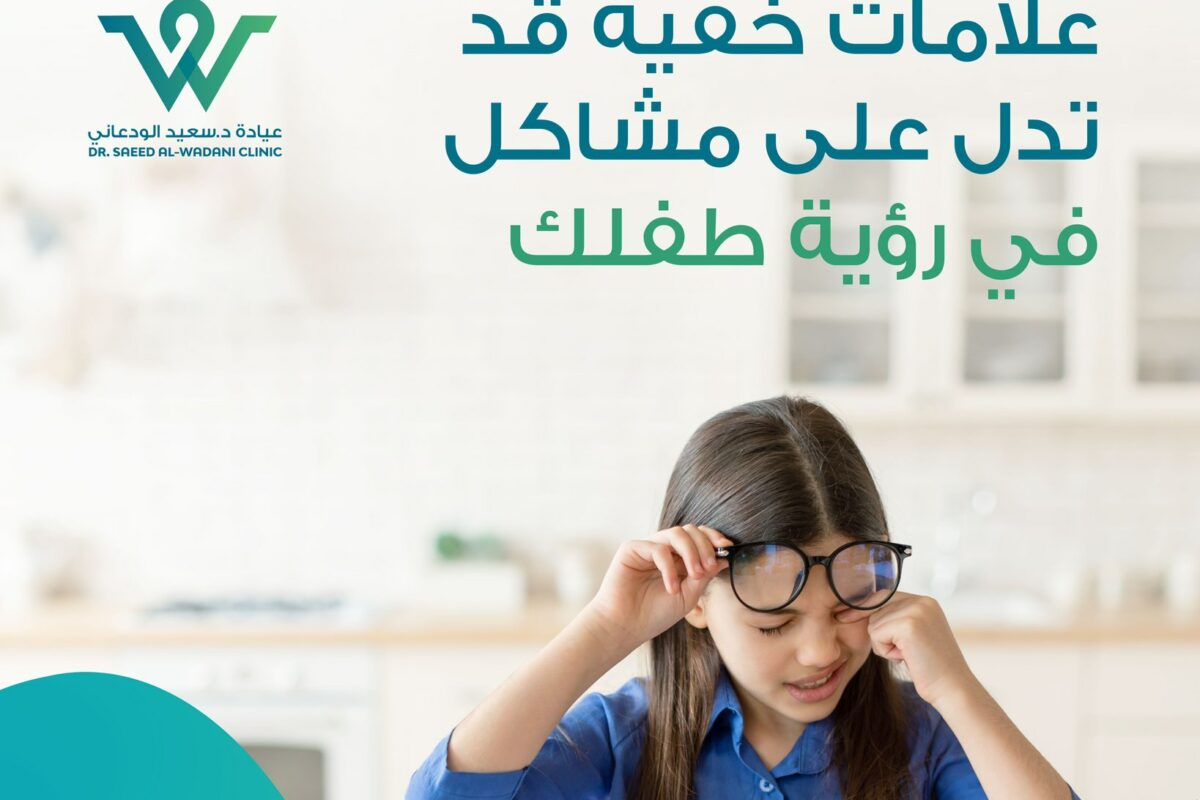 رؤية طفلك: علامات خفية تنذرك، رؤية طفلك قد تخفي مشاكل لا يدركها حتى هو نفسه. في هذا المقال الشامل، سنكشف العلامات الخفية التي تشير إلى وجود مشاكل في رؤية الأطفال، والتي غالباً ما يغفل عنها الآباء، مع تقديم دليل عملي للكشف المبكر وطرق العلاج.