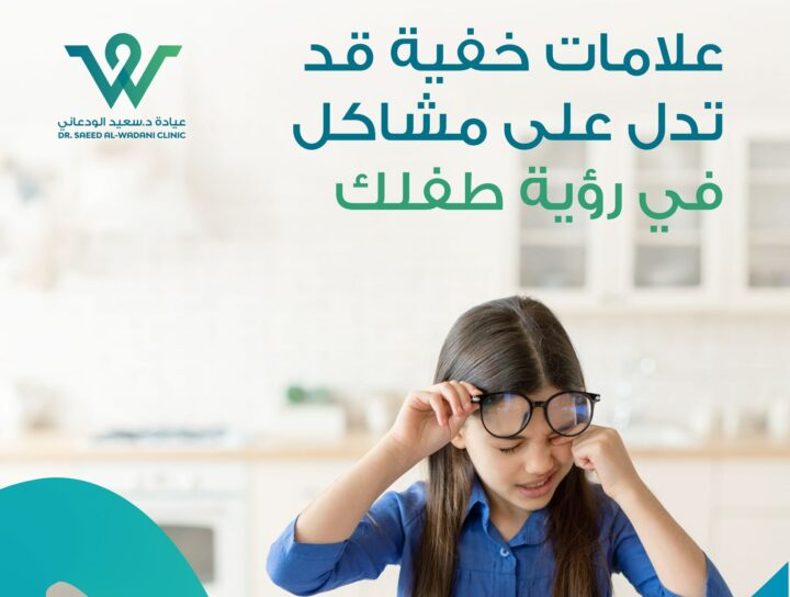 رؤية طفلك: علامات خفية تنذرك، رؤية طفلك قد تخفي مشاكل لا يدركها حتى هو نفسه. في هذا المقال الشامل، سنكشف العلامات الخفية التي تشير إلى وجود مشاكل في رؤية الأطفال، والتي غالباً ما يغفل عنها الآباء، مع تقديم دليل عملي للكشف المبكر وطرق العلاج.