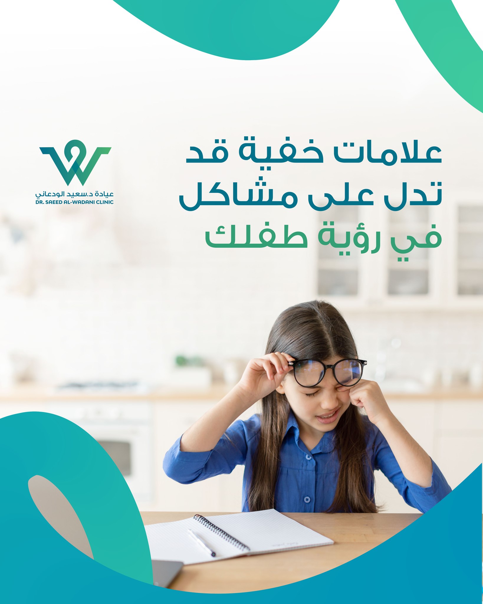 رؤية طفلك: علامات خفية تنذرك، رؤية طفلك قد تخفي مشاكل لا يدركها حتى هو نفسه. في هذا المقال الشامل، سنكشف العلامات الخفية التي تشير إلى وجود مشاكل في رؤية الأطفال، والتي غالباً ما يغفل عنها الآباء، مع تقديم دليل عملي للكشف المبكر وطرق العلاج.