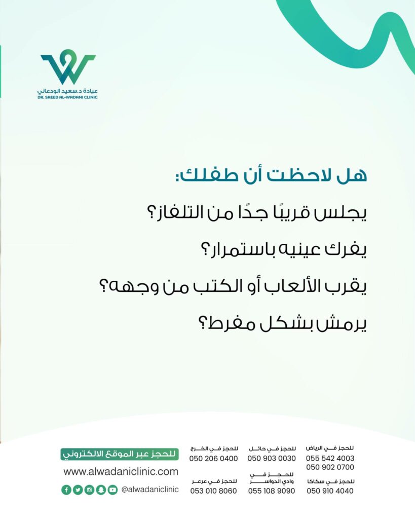 قد تظهر على طفلك سلوكيات غير واضحة تدل على ضعف الرؤية:

الميلان المستمر للرأس عند النظر للأشياء

إغلاق عين واحدة عند التركيز

صعوبة في تتبع الأجسام المتحركة

التهرب من الأنشطة التي تتطلب تركيزاً بصرياً

الوقوف أو الجلوس قريباً جداً من التلفاز

فرك العينين بشكل متكرر أثناء القراءة أو اللعب