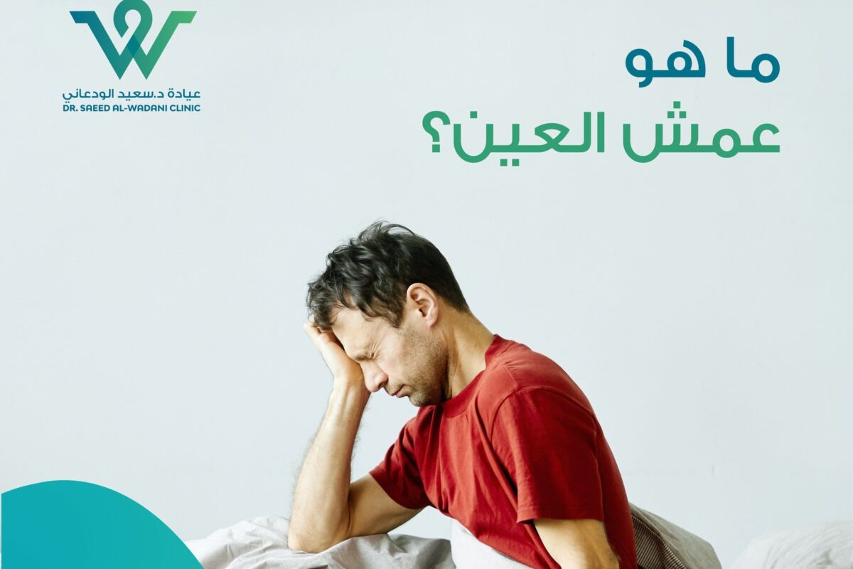 عمش العين طبيعي؟ هذا السؤال يُطرح كثيرًا في عيادات العيون، وغالبًا ما يتردد المرضى حول ما إذا كانت هذه الإفرازات التي تتجمّع في زوايا العين أو على الجفون صباحًا أمرًا عاديًا أم مؤشرًا على مشكلة صحية تستدعي التدخل الطبي.