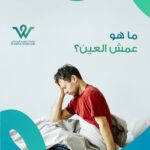 عمش العين طبيعي؟ هذا السؤال يُطرح كثيرًا في عيادات العيون، وغالبًا ما يتردد المرضى حول ما إذا كانت هذه الإفرازات التي تتجمّع في زوايا العين أو على الجفون صباحًا أمرًا عاديًا أم مؤشرًا على مشكلة صحية تستدعي التدخل الطبي.