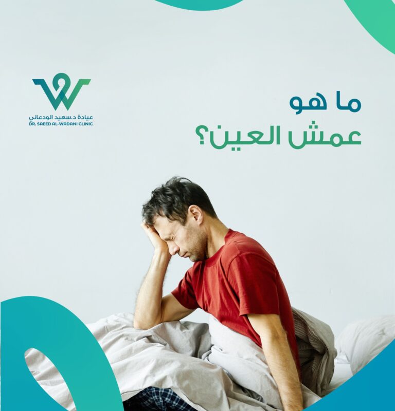 عمش العين طبيعي؟ هذا السؤال يُطرح كثيرًا في عيادات العيون، وغالبًا ما يتردد المرضى حول ما إذا كانت هذه الإفرازات التي تتجمّع في زوايا العين أو على الجفون صباحًا أمرًا عاديًا أم مؤشرًا على مشكلة صحية تستدعي التدخل الطبي.