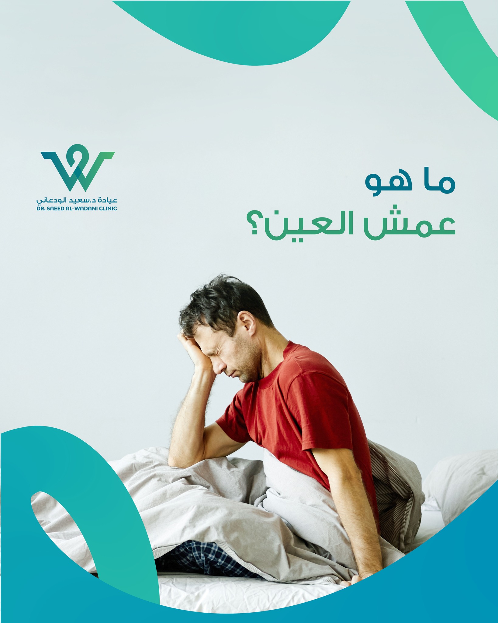 عمش العين طبيعي؟ هذا السؤال يُطرح كثيرًا في عيادات العيون، وغالبًا ما يتردد المرضى حول ما إذا كانت هذه الإفرازات التي تتجمّع في زوايا العين أو على الجفون صباحًا أمرًا عاديًا أم مؤشرًا على مشكلة صحية تستدعي التدخل الطبي.