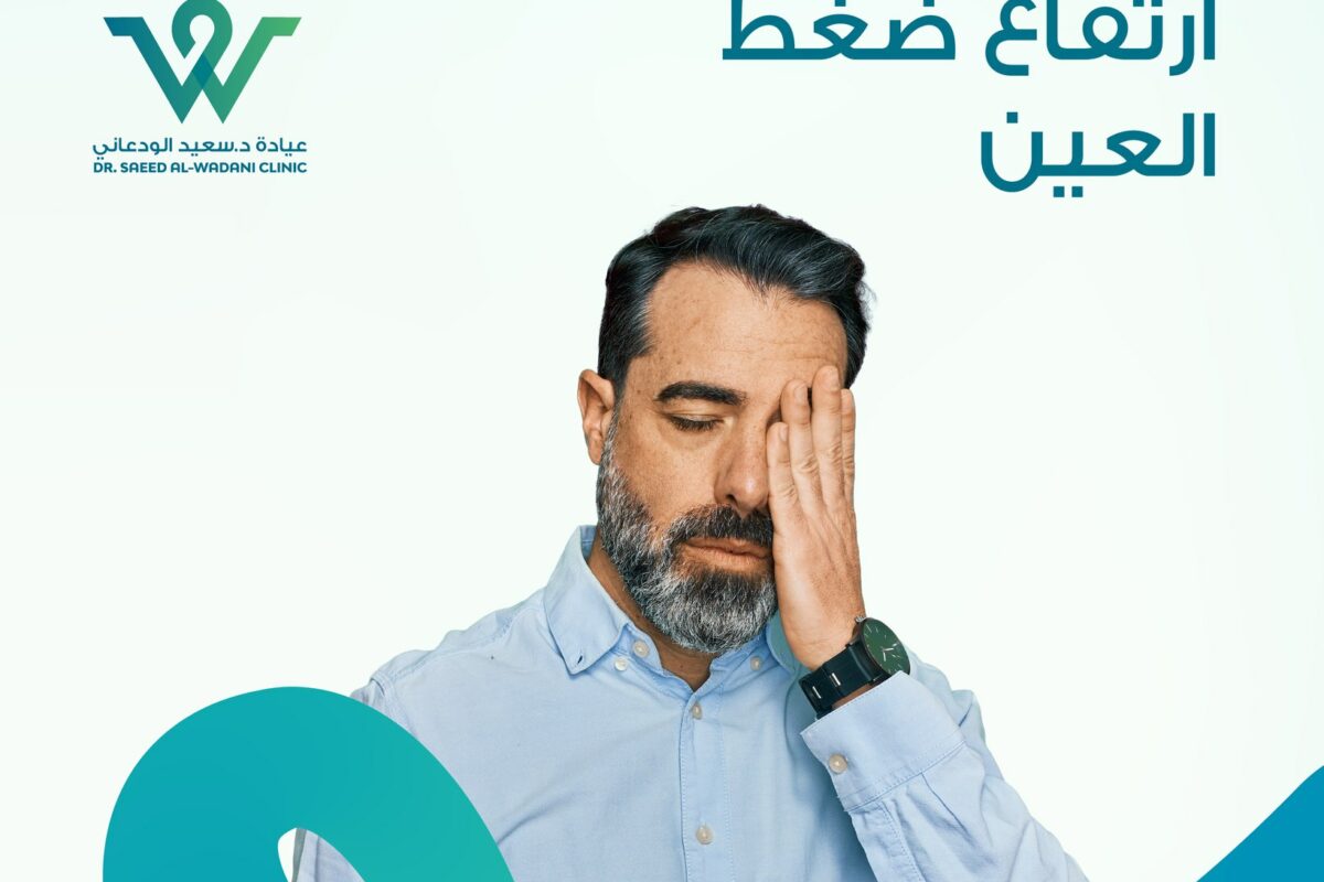 ضغط العين... لا تهمله! هو تحذير بسيط لكنه بالغ الأهمية. ارتفاع ضغط العين قد يكون صامتًا لكنه يحمل في طياته مخاطر جسيمة على البصر.