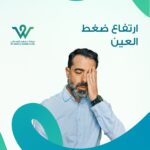 ضغط العين... لا تهمله! هو تحذير بسيط لكنه بالغ الأهمية. ارتفاع ضغط العين قد يكون صامتًا لكنه يحمل في طياته مخاطر جسيمة على البصر.