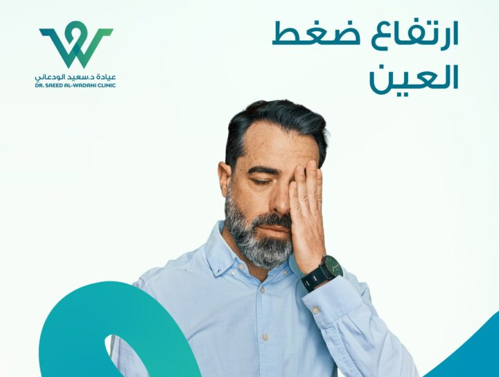 ضغط العين... لا تهمله! هو تحذير بسيط لكنه بالغ الأهمية. ارتفاع ضغط العين قد يكون صامتًا لكنه يحمل في طياته مخاطر جسيمة على البصر.