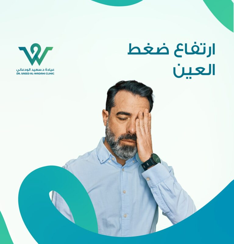 ضغط العين... لا تهمله! هو تحذير بسيط لكنه بالغ الأهمية. ارتفاع ضغط العين قد يكون صامتًا لكنه يحمل في طياته مخاطر جسيمة على البصر.