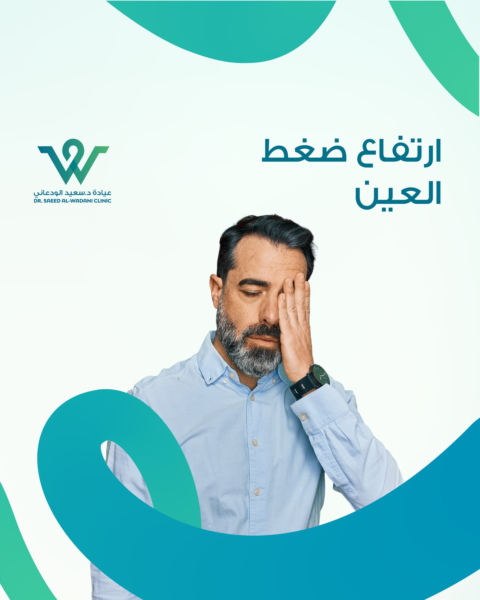 ضغط العين... لا تهمله! هو تحذير بسيط لكنه بالغ الأهمية. ارتفاع ضغط العين قد يكون صامتًا لكنه يحمل في طياته مخاطر جسيمة على البصر.