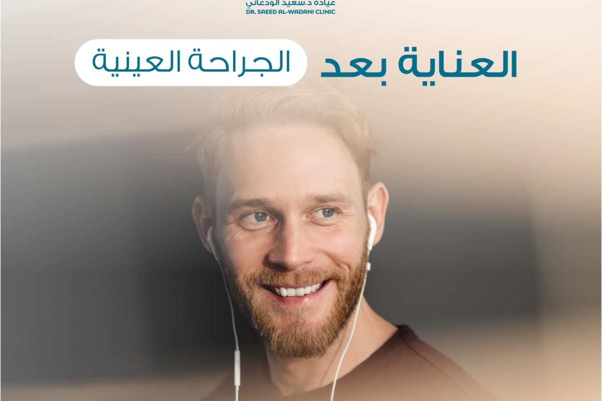 رؤية آمنة بعد الجراحة، العناية بعد عمليات العيون ليست مجرد مرحلة راحة، بل هي جزء أساسي في نجاح العملية وضمان سلامة البصر.