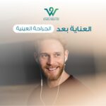 رؤية آمنة بعد الجراحة، العناية بعد عمليات العيون ليست مجرد مرحلة راحة، بل هي جزء أساسي في نجاح العملية وضمان سلامة البصر.