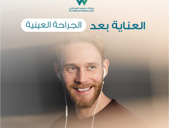 رؤية آمنة بعد الجراحة، العناية بعد عمليات العيون ليست مجرد مرحلة راحة، بل هي جزء أساسي في نجاح العملية وضمان سلامة البصر.