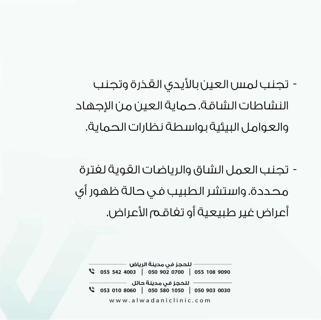 استخدم القطرات الموصوفة بدقة وفق الجدول الزمني، بما فيها القطرات المرطبة والمضادة للالتهاب.
لا تتوقف عن أي دواء دون استشارة الطبيب، حتى لو شعرت بتحسن سريع.
في حالة وصف كريمات موضعية، يجب تطبيقها بلطف حول العين دون ملامسة مباشرة للقرنية.