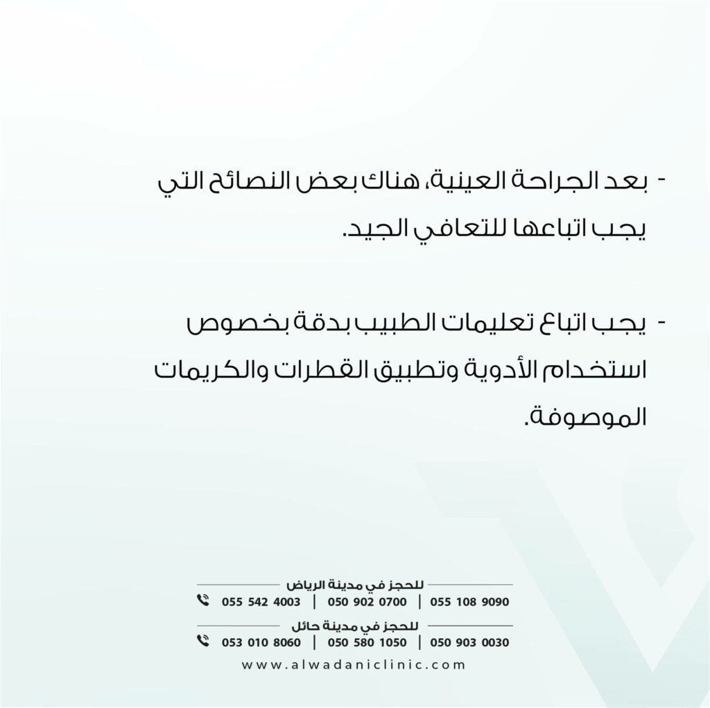 تجنب السباحة أو دخول الساونا أو حمامات البخار خلال أول أسبوعين.
لا تمارس التمارين الرياضية الشاقة، مثل رفع الأثقال أو الركض السريع.
لا تعرض عينيك لشاشات الهاتف أو الكمبيوتر لفترات طويلة، خاصة خلال الأيام الأولى.
احرص على الراحة الجسدية والنوم الكافي، فالجسم يحتاج للطاقة للتعافي.