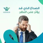 صداع يهدد النظر هو أكثر من مجرد ألم في الرأس، بل قد يكون إنذارًا بوجود مشكلة تؤثر على صحة العين والنظر، خاصة عندما يتعلق الأمر بالصداع النصفي أو ما يُعرف بالشقيقة.
