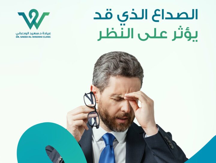 صداع يهدد النظر هو أكثر من مجرد ألم في الرأس، بل قد يكون إنذارًا بوجود مشكلة تؤثر على صحة العين والنظر، خاصة عندما يتعلق الأمر بالصداع النصفي أو ما يُعرف بالشقيقة.