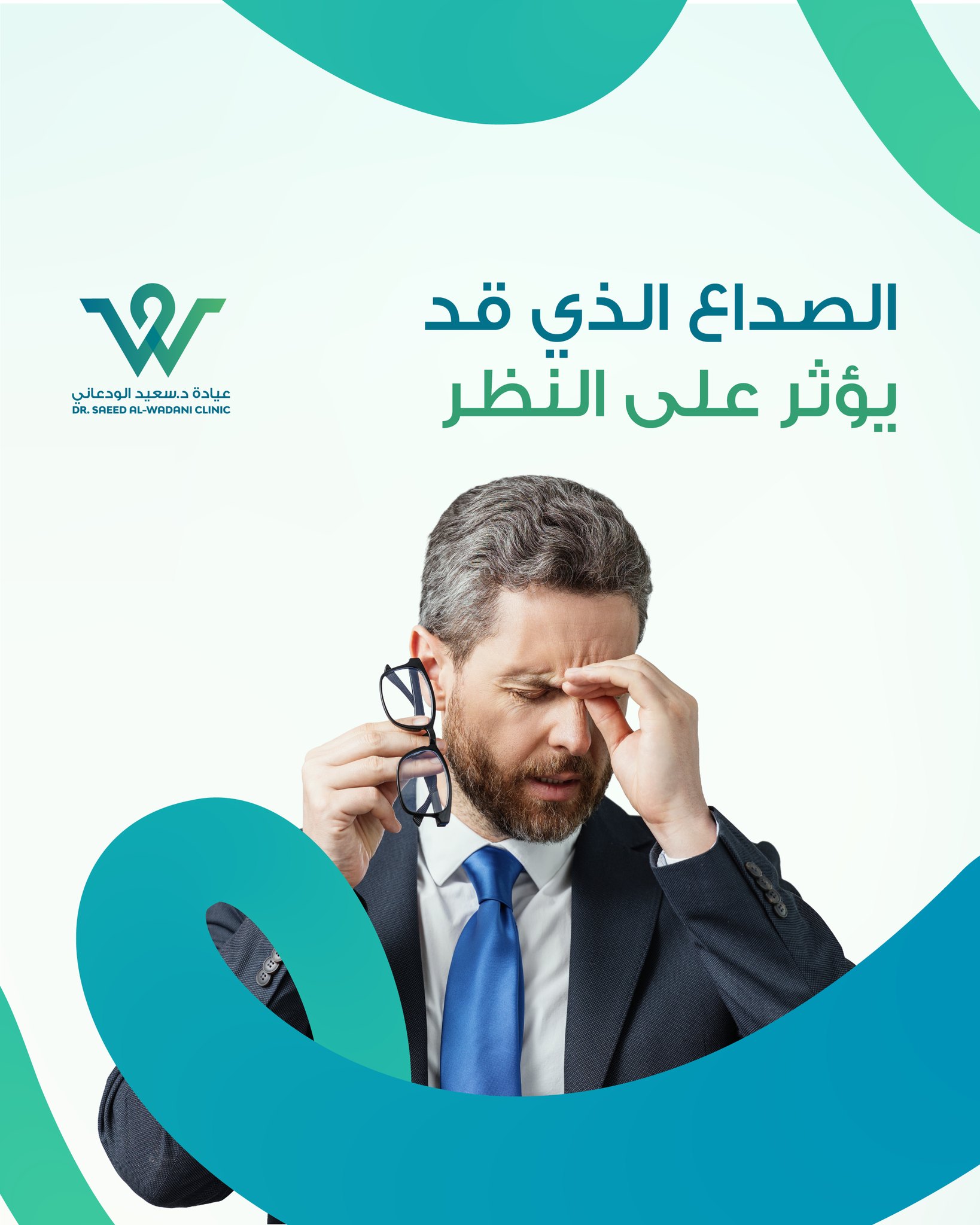 صداع يهدد النظر هو أكثر من مجرد ألم في الرأس، بل قد يكون إنذارًا بوجود مشكلة تؤثر على صحة العين والنظر، خاصة عندما يتعلق الأمر بالصداع النصفي أو ما يُعرف بالشقيقة.
