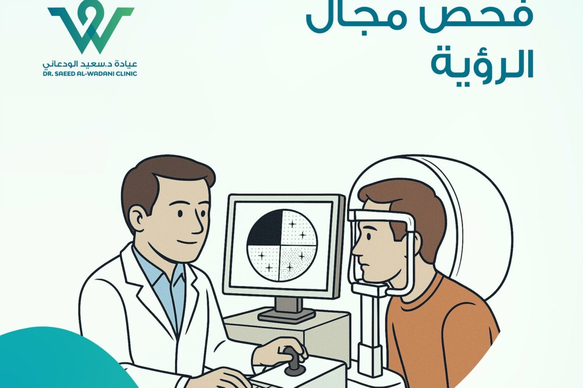 فحص مجال الرؤية هو أداة أساسية لتشخيص الزَرَق وأمراض العصب البصري، ويساعد بالكشف المبكر قبل ظهور الأعراض...