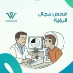 فحص مجال الرؤية هو أداة أساسية لتشخيص الزَرَق وأمراض العصب البصري، ويساعد بالكشف المبكر قبل ظهور الأعراض...