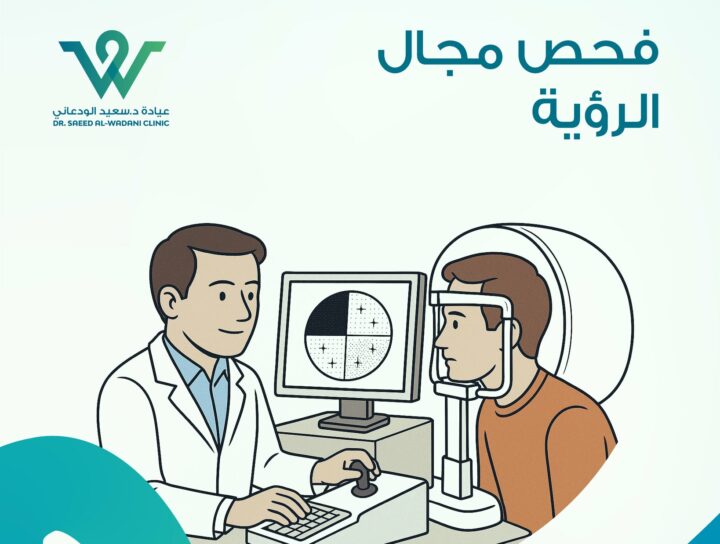 فحص مجال الرؤية هو أداة أساسية لتشخيص الزَرَق وأمراض العصب البصري، ويساعد بالكشف المبكر قبل ظهور الأعراض...