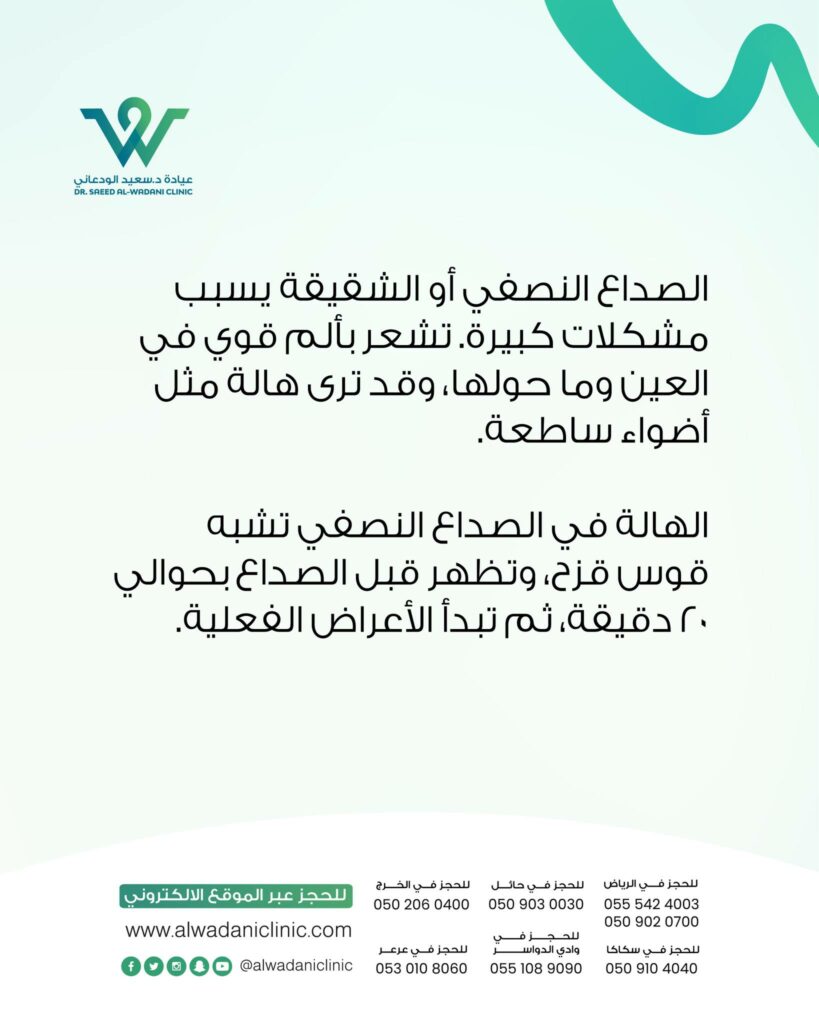 ليس كل صداع سببه الشقيقة؛ أحيانًا يكون الصداع عرضًا لمشكلة في تصحيح البصر أو إجهاد العين. استخدام الجوال لفترات طويلة أو القراءة بدون نظارة يمكن أن يؤدي إلى:
