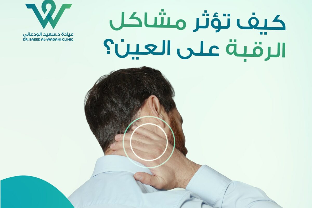 اكتشف كيف تؤثر مشاكل الرقبة على العين وتسبب صداعًا أو تشوشًا في الرؤية، وتعرف على أهم الأعراض والعلاج مع نصائح من طبيب عيون في السعودية.