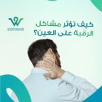 اكتشف كيف تؤثر مشاكل الرقبة على العين وتسبب صداعًا أو تشوشًا في الرؤية، وتعرف على أهم الأعراض والعلاج مع نصائح من طبيب عيون في السعودية.