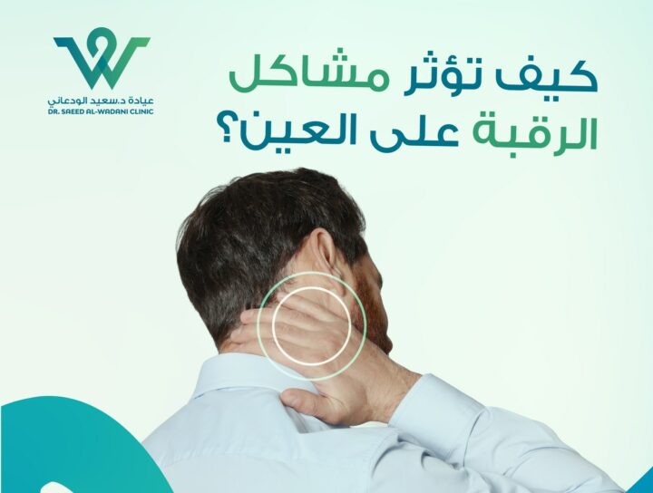 اكتشف كيف تؤثر مشاكل الرقبة على العين وتسبب صداعًا أو تشوشًا في الرؤية، وتعرف على أهم الأعراض والعلاج مع نصائح من طبيب عيون في السعودية.
