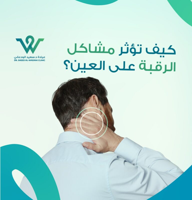 اكتشف كيف تؤثر مشاكل الرقبة على العين وتسبب صداعًا أو تشوشًا في الرؤية، وتعرف على أهم الأعراض والعلاج مع نصائح من طبيب عيون في السعودية.