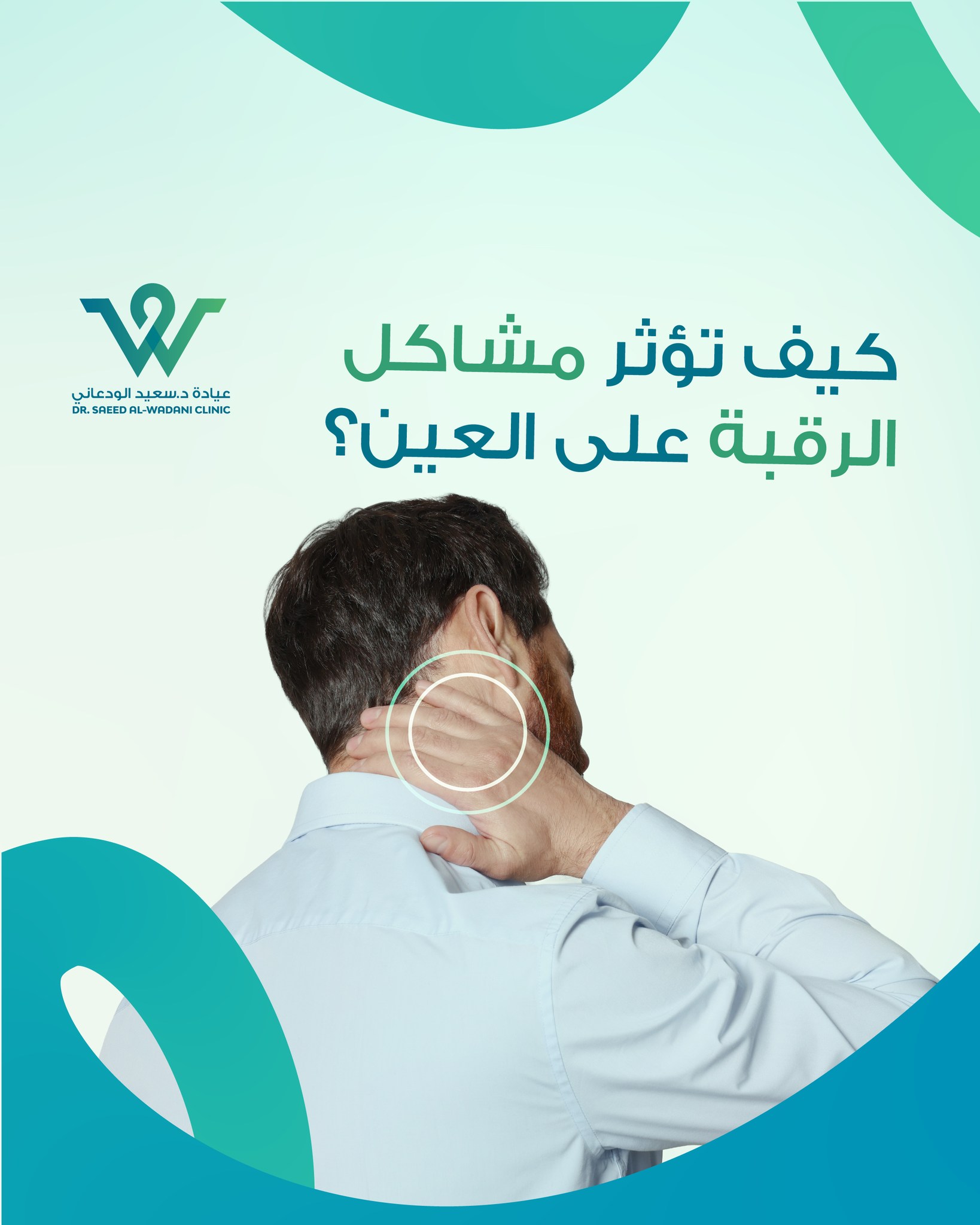 اكتشف كيف تؤثر مشاكل الرقبة على العين وتسبب صداعًا أو تشوشًا في الرؤية، وتعرف على أهم الأعراض والعلاج مع نصائح من طبيب عيون في السعودية.