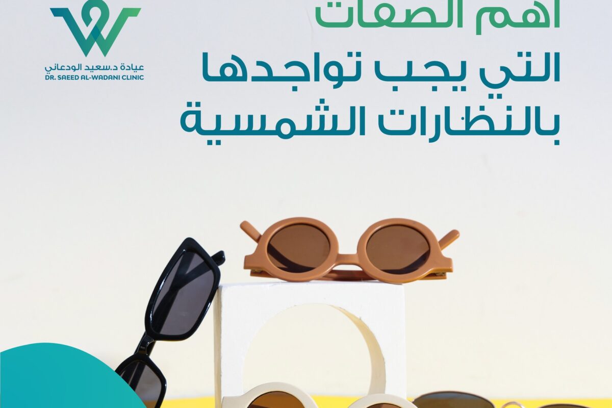 أفضل مواصفات النظارات الشمسية هي ما يجب التركيز عليه لحماية العين من الأشعة فوق البنفسجية والضوء الضار. تعرّف على أهم ما يجب توفره في النظارات من حيث التصميم والعدسات والمرشحات.