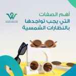 أفضل مواصفات النظارات الشمسية هي ما يجب التركيز عليه لحماية العين من الأشعة فوق البنفسجية والضوء الضار. تعرّف على أهم ما يجب توفره في النظارات من حيث التصميم والعدسات والمرشحات.