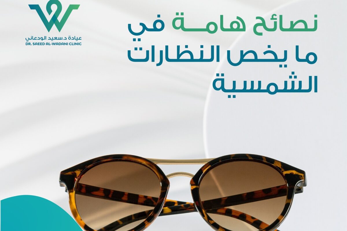 نصائح هامة للنظارات الشمسية لحماية عينيك من الأشعة الضارة. تعرف على أفضل طرق اختيار العدسات والأنواع المناسبة لجميع الفصول والألوان المثالية للرؤية.