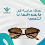 نصائح هامة للنظارات الشمسية لحماية عينيك من الأشعة الضارة. تعرف على أفضل طرق اختيار العدسات والأنواع المناسبة لجميع الفصول والألوان المثالية للرؤية.
