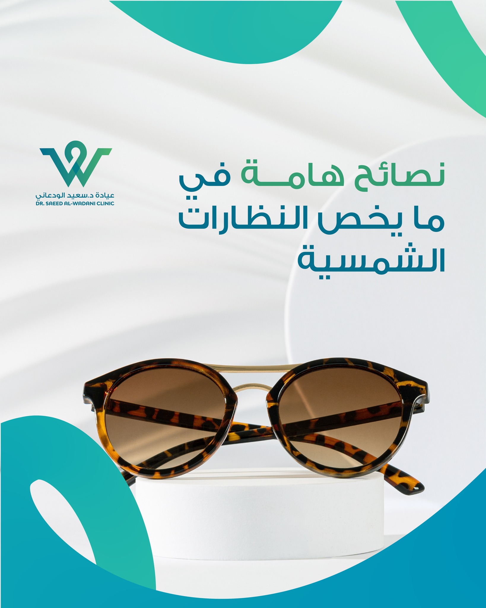 نصائح هامة للنظارات الشمسية لحماية عينيك من الأشعة الضارة. تعرف على أفضل طرق اختيار العدسات والأنواع المناسبة لجميع الفصول والألوان المثالية للرؤية.